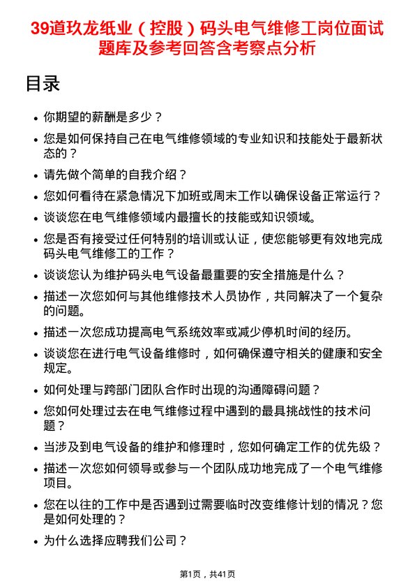 39道玖龙纸业（控股）码头电气维修工岗位面试题库及参考回答含考察点分析