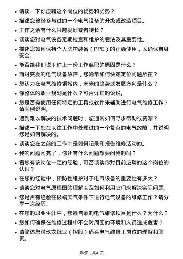 39道玖龙纸业（控股）码头电气维修工岗位面试题库及参考回答含考察点分析