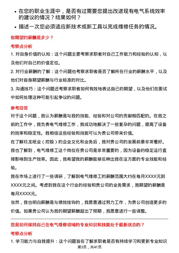 39道玖龙纸业（控股）码头电气维修工岗位面试题库及参考回答含考察点分析