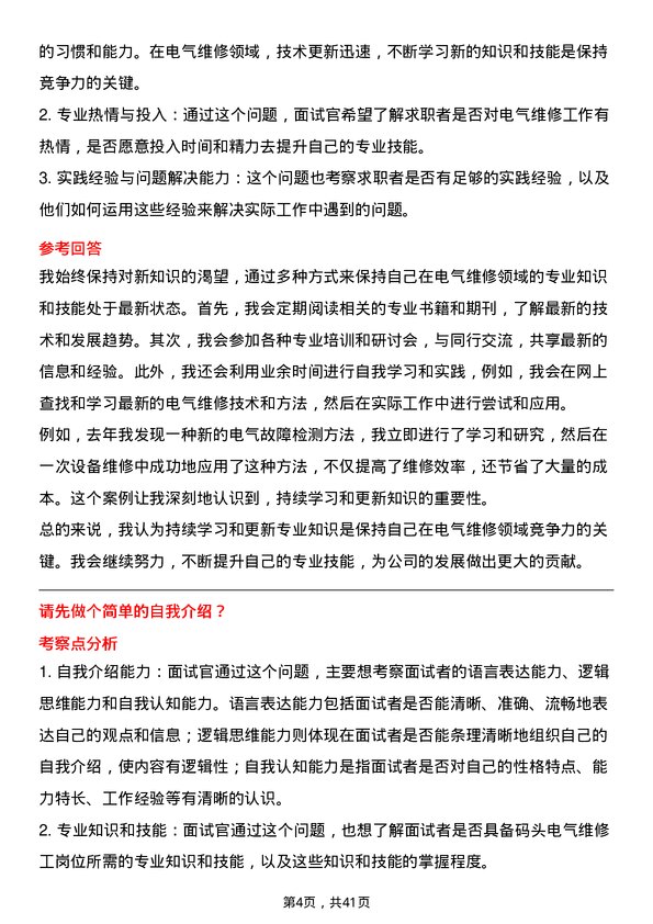 39道玖龙纸业（控股）码头电气维修工岗位面试题库及参考回答含考察点分析