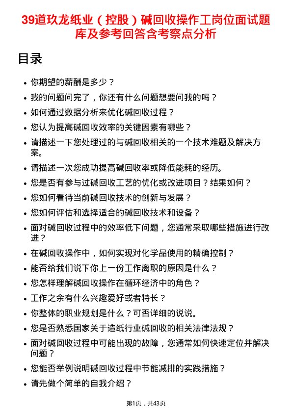 39道玖龙纸业（控股）碱回收操作工岗位面试题库及参考回答含考察点分析