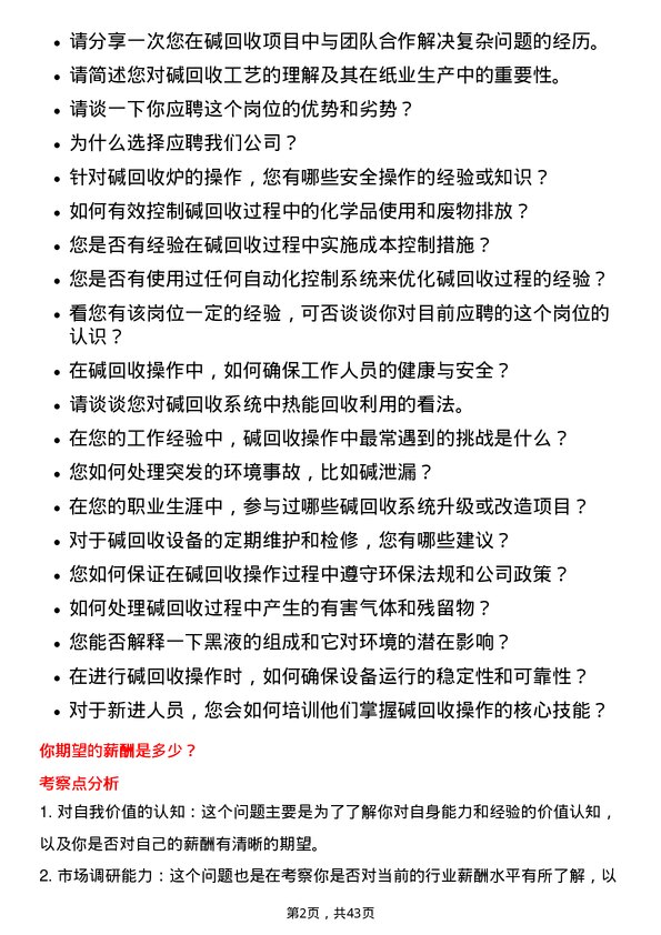 39道玖龙纸业（控股）碱回收操作工岗位面试题库及参考回答含考察点分析