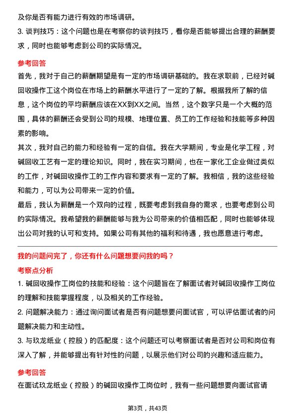 39道玖龙纸业（控股）碱回收操作工岗位面试题库及参考回答含考察点分析