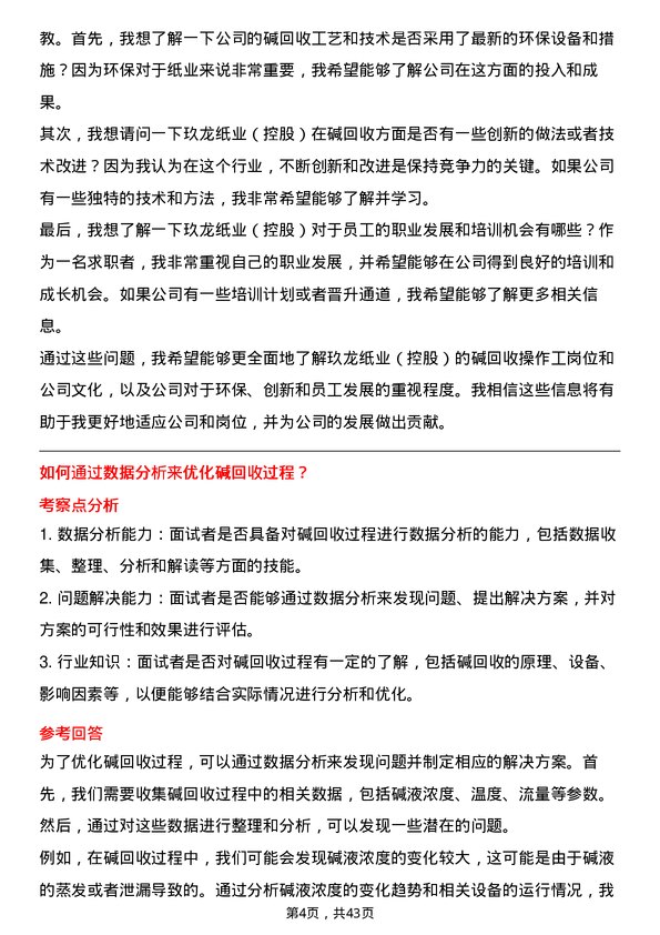 39道玖龙纸业（控股）碱回收操作工岗位面试题库及参考回答含考察点分析