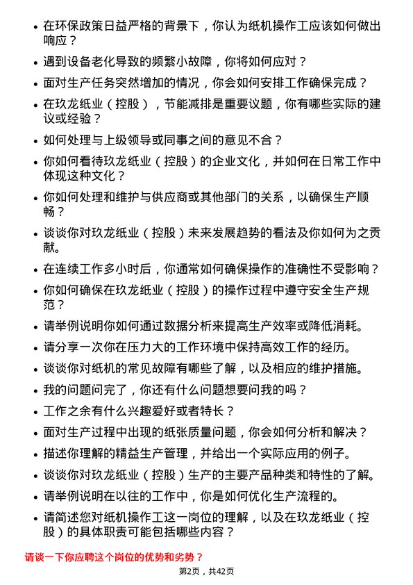 39道玖龙纸业（控股）纸机操作工岗位面试题库及参考回答含考察点分析