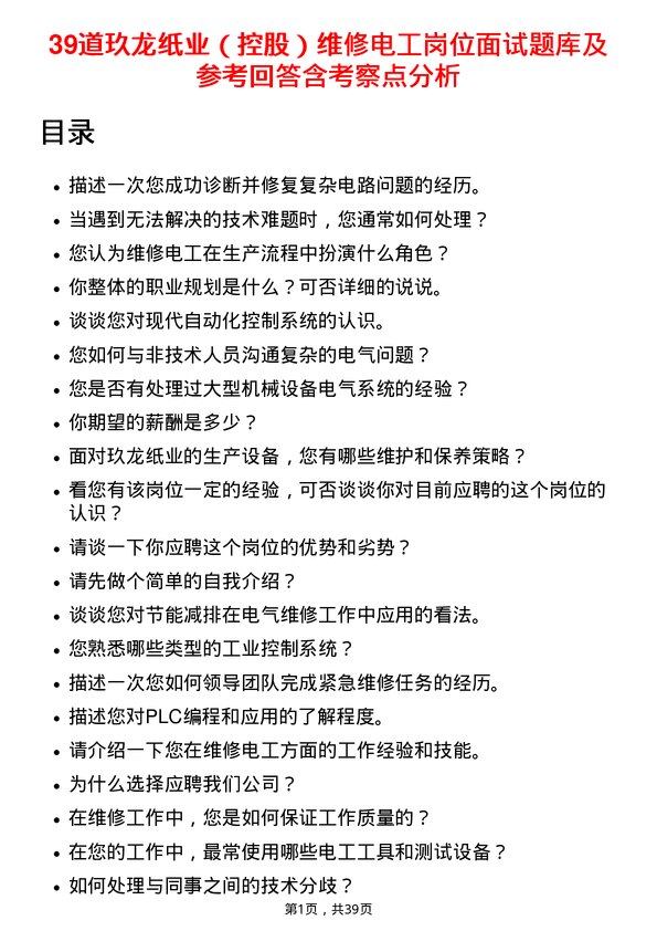 39道玖龙纸业（控股）维修电工岗位面试题库及参考回答含考察点分析