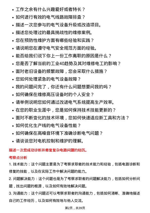 39道玖龙纸业（控股）维修电工岗位面试题库及参考回答含考察点分析