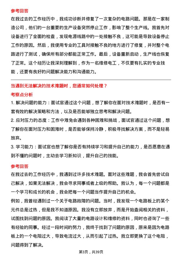 39道玖龙纸业（控股）维修电工岗位面试题库及参考回答含考察点分析