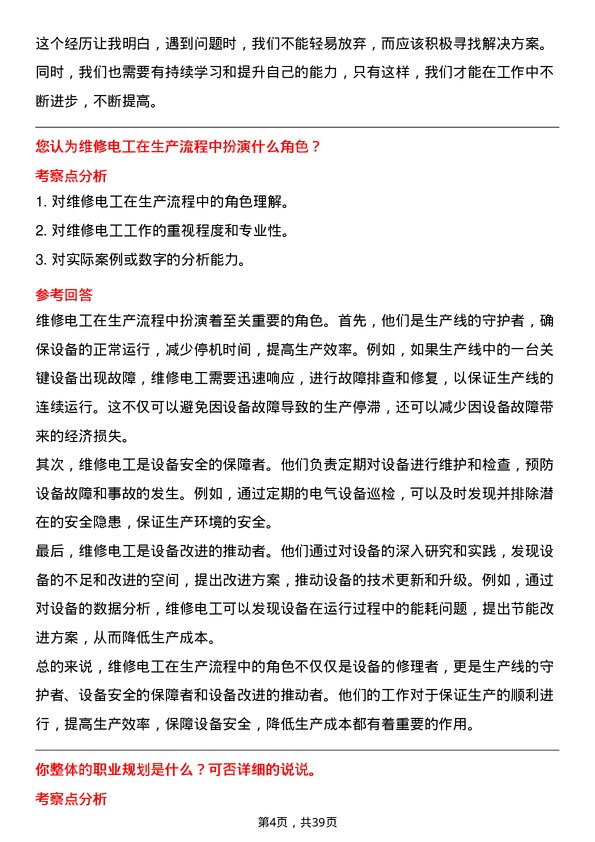 39道玖龙纸业（控股）维修电工岗位面试题库及参考回答含考察点分析