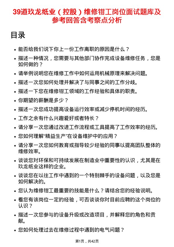 39道玖龙纸业（控股）维修钳工岗位面试题库及参考回答含考察点分析