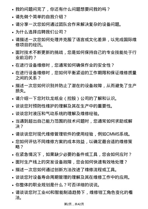 39道玖龙纸业（控股）维修钳工岗位面试题库及参考回答含考察点分析