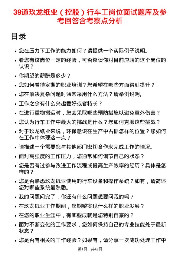 39道玖龙纸业（控股）行车工岗位面试题库及参考回答含考察点分析