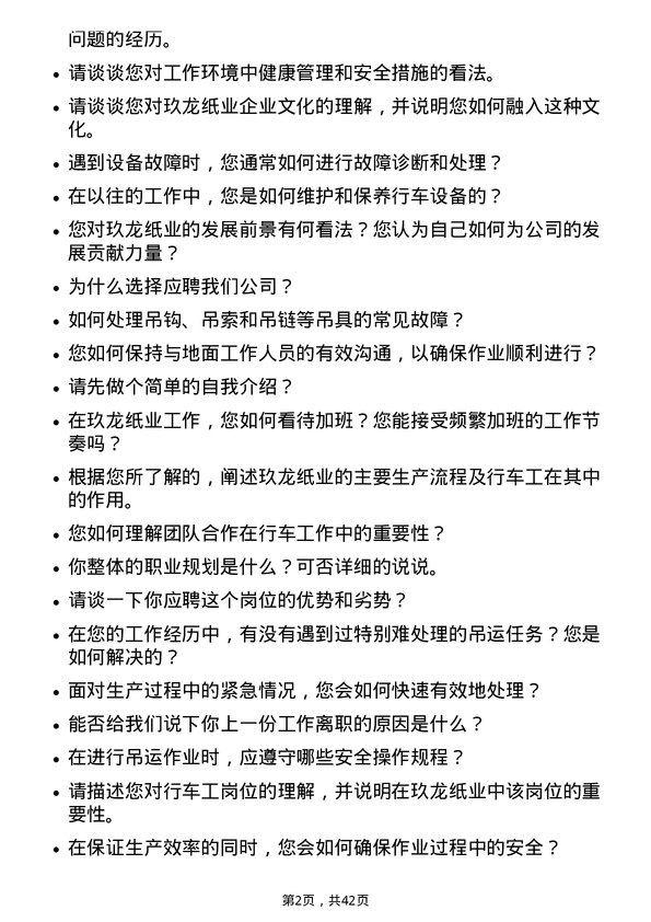 39道玖龙纸业（控股）行车工岗位面试题库及参考回答含考察点分析