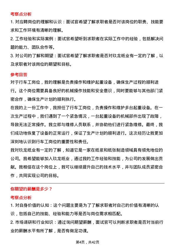 39道玖龙纸业（控股）行车工岗位面试题库及参考回答含考察点分析