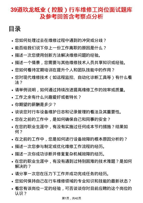 39道玖龙纸业（控股）行车维修工岗位面试题库及参考回答含考察点分析