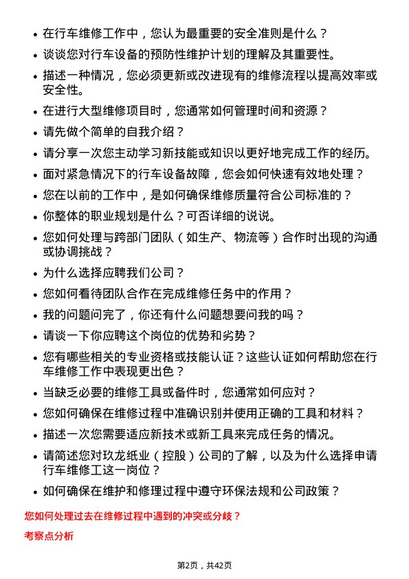 39道玖龙纸业（控股）行车维修工岗位面试题库及参考回答含考察点分析