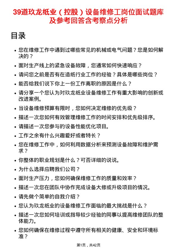 39道玖龙纸业（控股）设备维修工岗位面试题库及参考回答含考察点分析