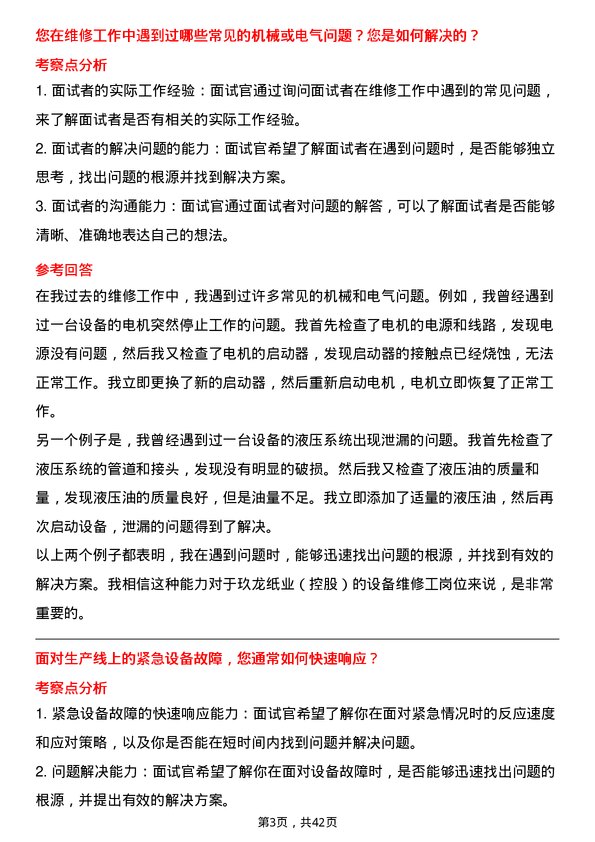 39道玖龙纸业（控股）设备维修工岗位面试题库及参考回答含考察点分析