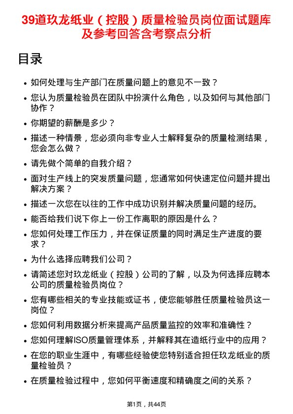 39道玖龙纸业（控股）质量检验员岗位面试题库及参考回答含考察点分析