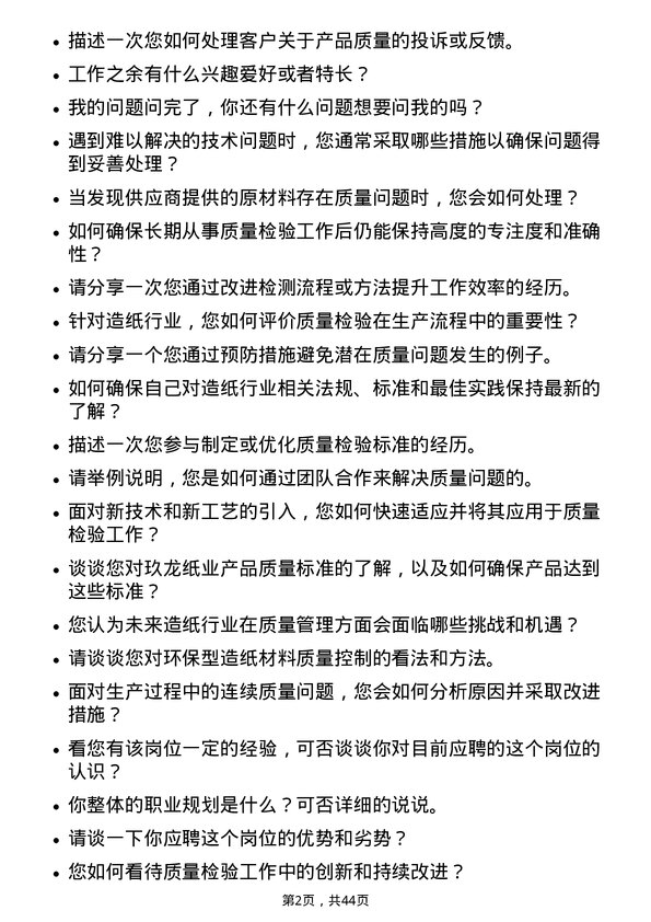 39道玖龙纸业（控股）质量检验员岗位面试题库及参考回答含考察点分析