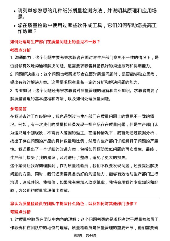 39道玖龙纸业（控股）质量检验员岗位面试题库及参考回答含考察点分析