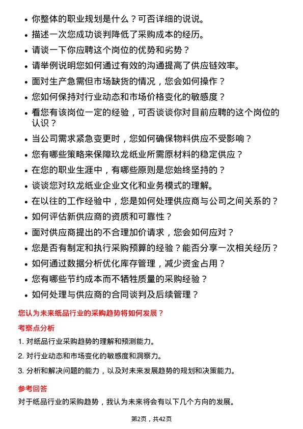 39道玖龙纸业（控股）采购员岗位面试题库及参考回答含考察点分析