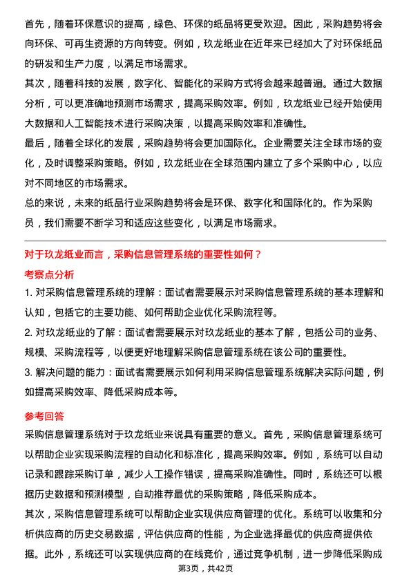 39道玖龙纸业（控股）采购员岗位面试题库及参考回答含考察点分析