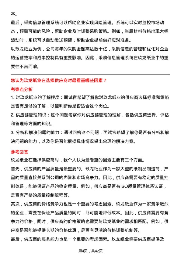 39道玖龙纸业（控股）采购员岗位面试题库及参考回答含考察点分析