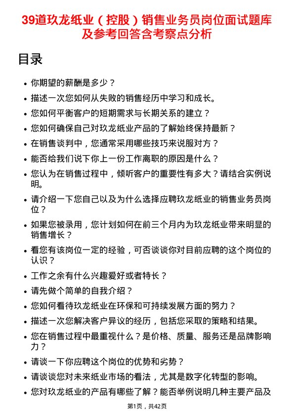 39道玖龙纸业（控股）销售业务员岗位面试题库及参考回答含考察点分析