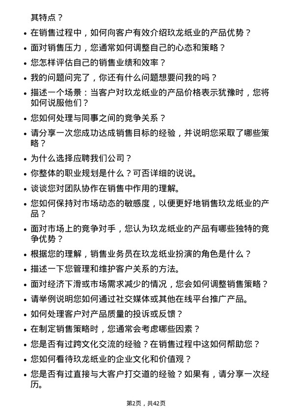 39道玖龙纸业（控股）销售业务员岗位面试题库及参考回答含考察点分析