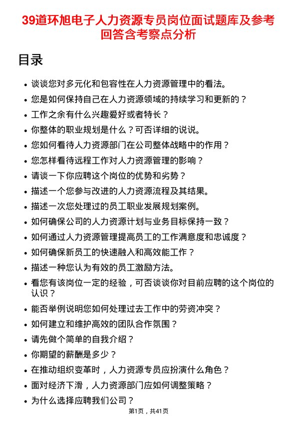 39道环旭电子人力资源专员岗位面试题库及参考回答含考察点分析