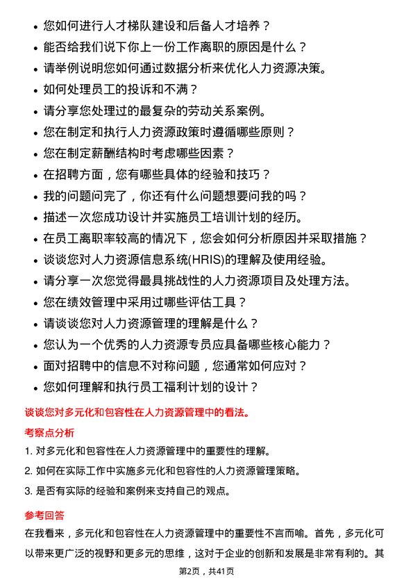 39道环旭电子人力资源专员岗位面试题库及参考回答含考察点分析