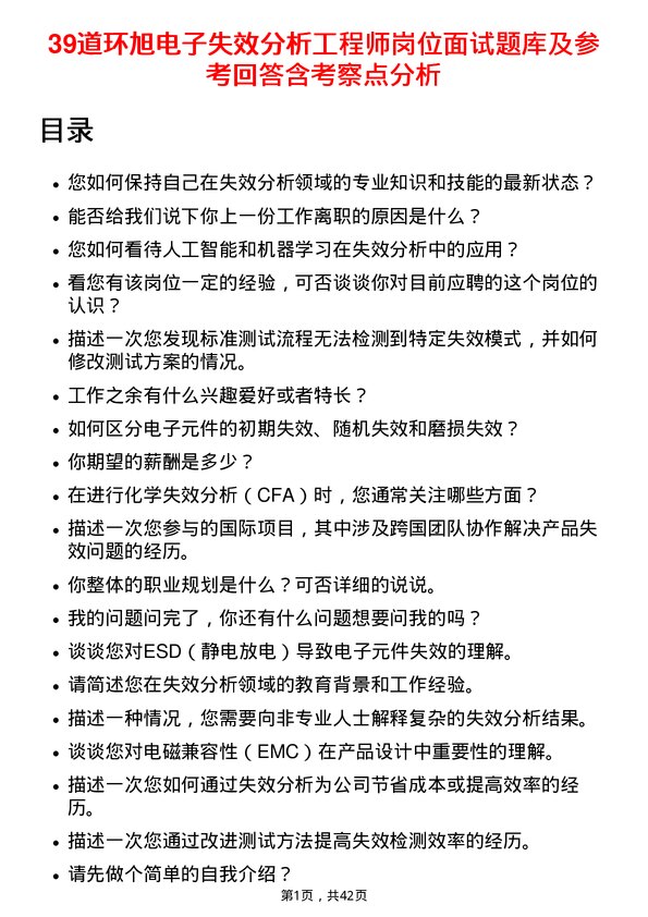 39道环旭电子失效分析工程师岗位面试题库及参考回答含考察点分析