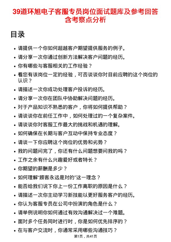 39道环旭电子客服专员岗位面试题库及参考回答含考察点分析