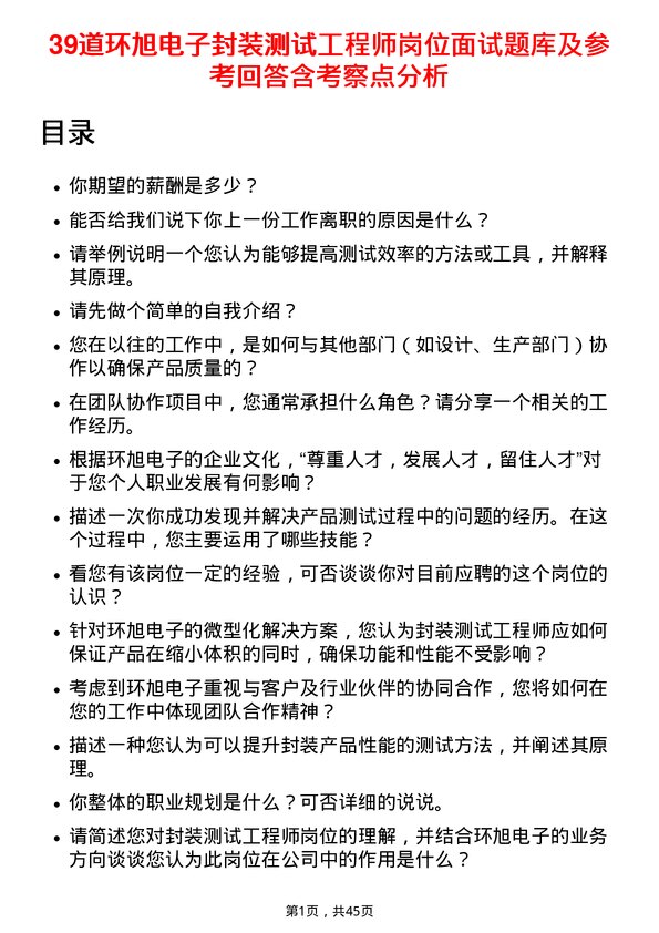 39道环旭电子封装测试工程师岗位面试题库及参考回答含考察点分析