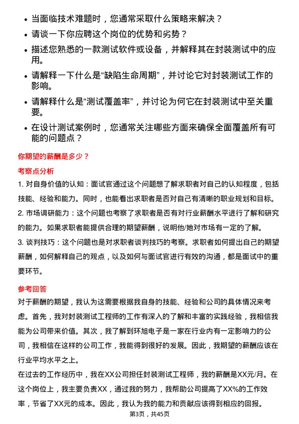 39道环旭电子封装测试工程师岗位面试题库及参考回答含考察点分析