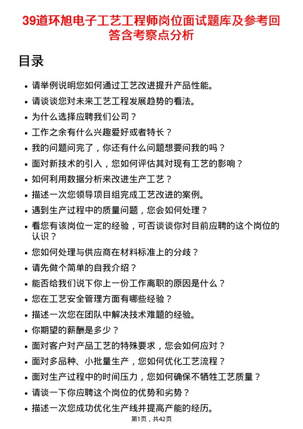 39道环旭电子工艺工程师岗位面试题库及参考回答含考察点分析