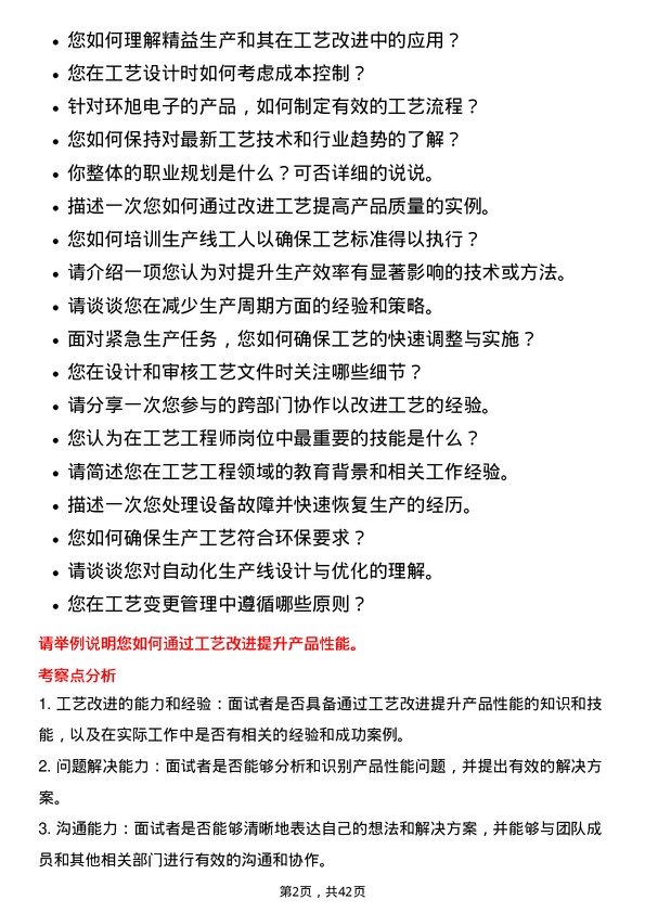 39道环旭电子工艺工程师岗位面试题库及参考回答含考察点分析