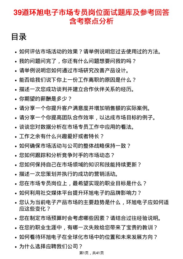 39道环旭电子市场专员岗位面试题库及参考回答含考察点分析