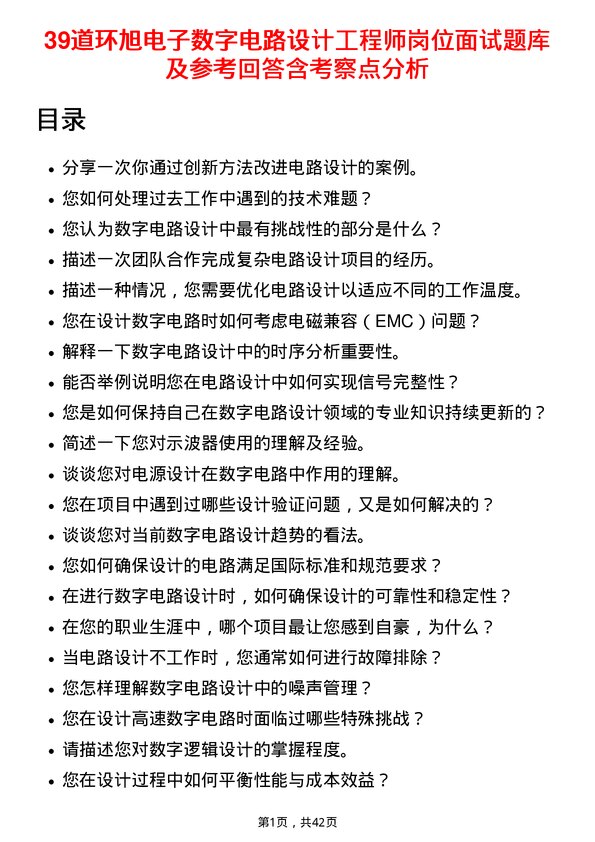 39道环旭电子数字电路设计工程师岗位面试题库及参考回答含考察点分析