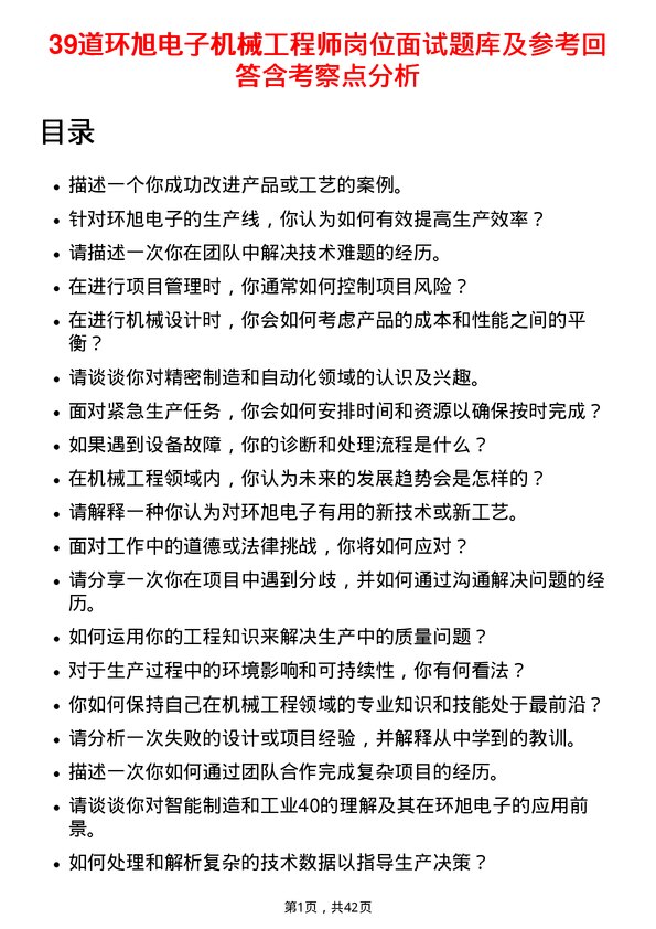 39道环旭电子机械工程师岗位面试题库及参考回答含考察点分析