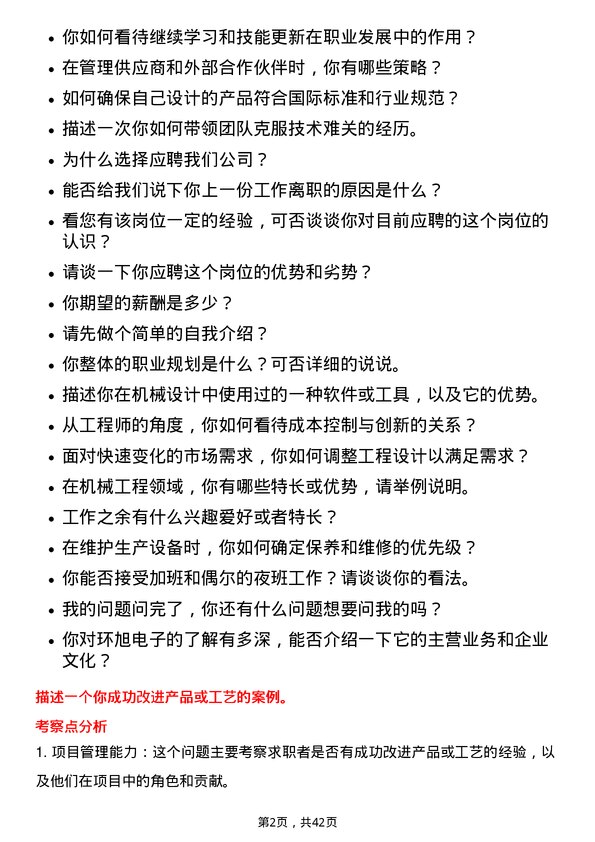 39道环旭电子机械工程师岗位面试题库及参考回答含考察点分析