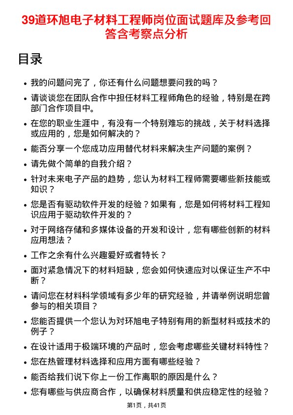 39道环旭电子材料工程师岗位面试题库及参考回答含考察点分析