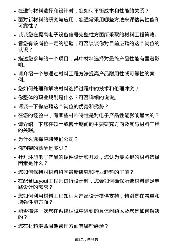 39道环旭电子材料工程师岗位面试题库及参考回答含考察点分析