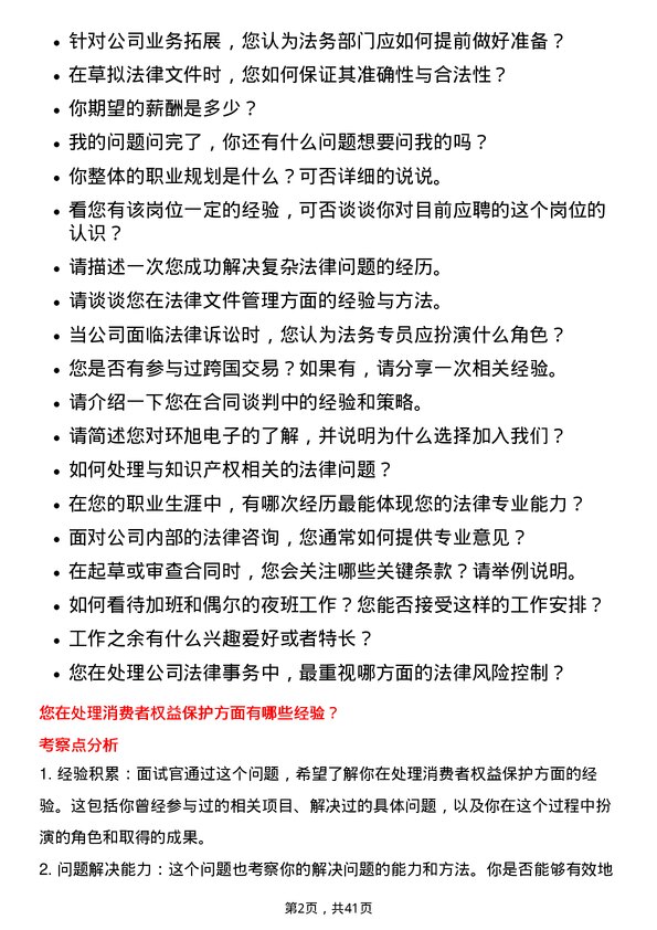 39道环旭电子法务专员岗位面试题库及参考回答含考察点分析