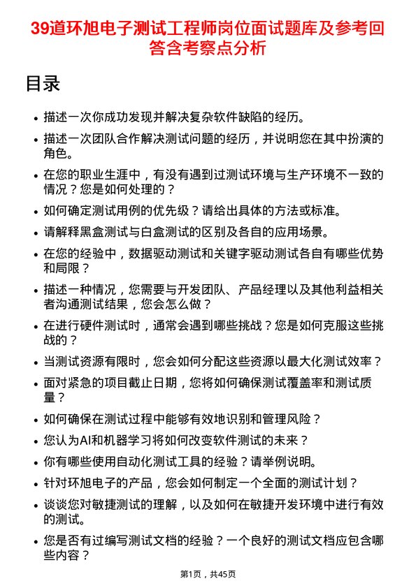 39道环旭电子测试工程师岗位面试题库及参考回答含考察点分析