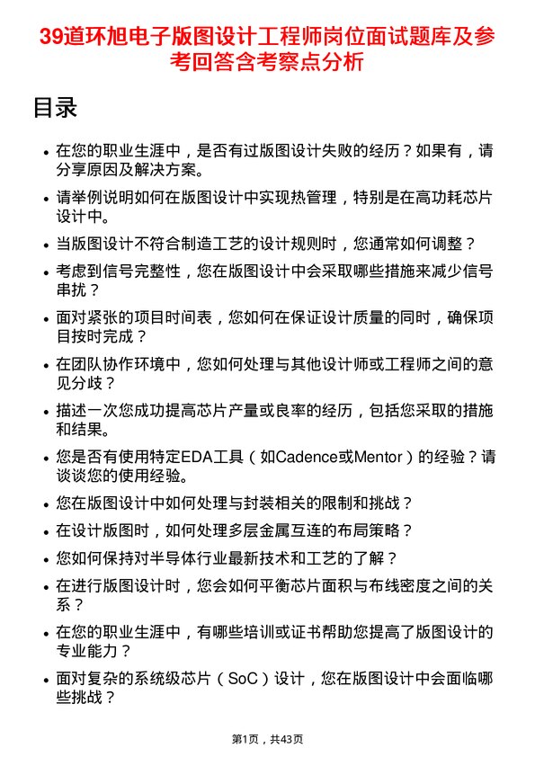 39道环旭电子版图设计工程师岗位面试题库及参考回答含考察点分析