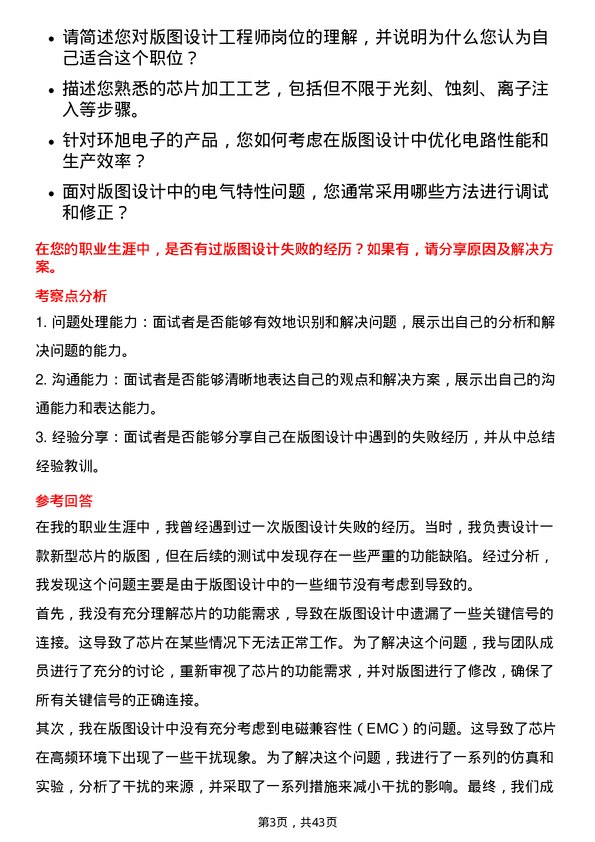 39道环旭电子版图设计工程师岗位面试题库及参考回答含考察点分析