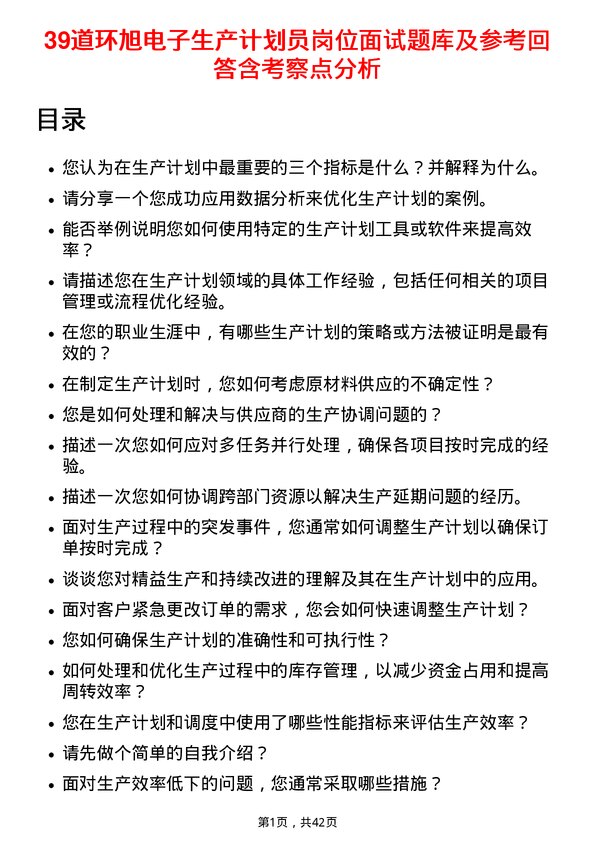 39道环旭电子生产计划员岗位面试题库及参考回答含考察点分析