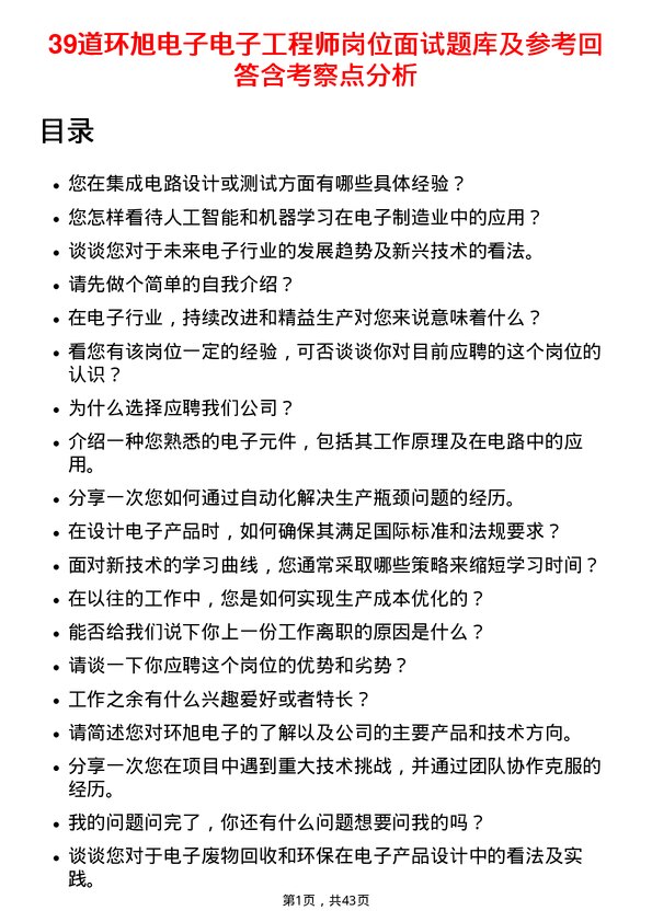 39道环旭电子电子工程师岗位面试题库及参考回答含考察点分析